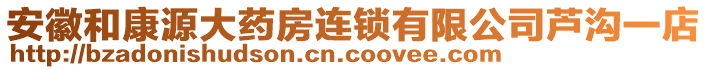 安徽和康源大藥房連鎖有限公司蘆溝一店