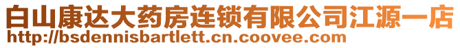 白山康達大藥房連鎖有限公司江源一店