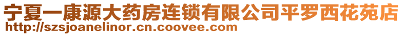 寧夏一康源大藥房連鎖有限公司平羅西花苑店