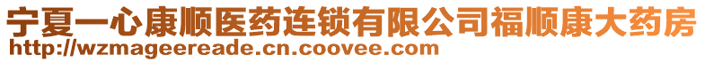 寧夏一心康順醫藥連鎖有限公司福順康大藥房