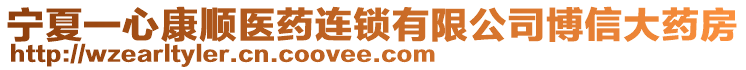 寧夏一心康順醫(yī)藥連鎖有限公司博信大藥房