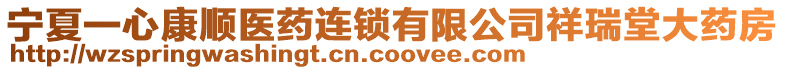 寧夏一心康順醫藥連鎖有限公司祥瑞堂大藥房
