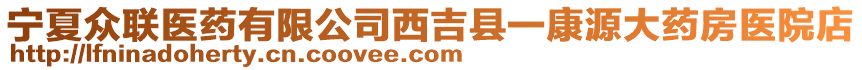 寧夏眾聯(lián)醫(yī)藥有限公司西吉縣一康源大藥房醫(yī)院店