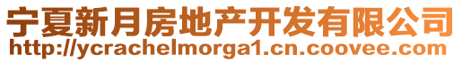 寧夏新月房地產(chǎn)開發(fā)有限公司