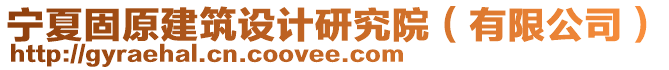 寧夏固原建筑設(shè)計(jì)研究院（有限公司）