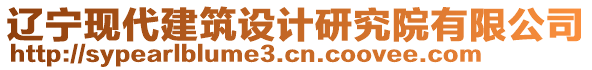 遼寧現(xiàn)代建筑設(shè)計研究院有限公司