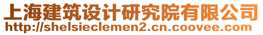 上海建筑設計研究院有限公司