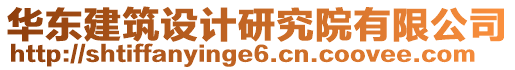 華東建筑設(shè)計研究院有限公司