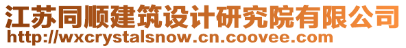 江蘇同順建筑設(shè)計研究院有限公司