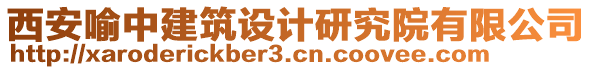 西安喻中建筑設計研究院有限公司