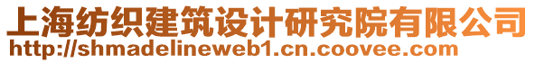 上海紡織建筑設(shè)計(jì)研究院有限公司