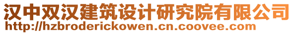 漢中雙漢建筑設計研究院有限公司