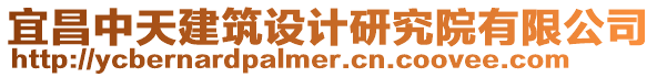 宜昌中天建筑設計研究院有限公司