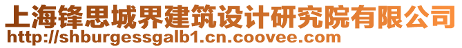 上海鋒思城界建筑設計研究院有限公司
