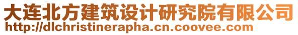 大連北方建筑設計研究院有限公司