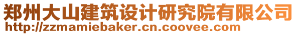 鄭州大山建筑設(shè)計(jì)研究院有限公司