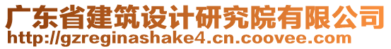 廣東省建筑設(shè)計(jì)研究院有限公司