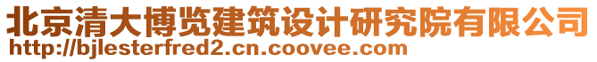 北京清大博覽建筑設計研究院有限公司