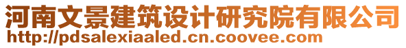 河南文景建筑設(shè)計研究院有限公司