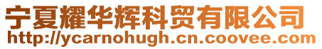 寧夏耀華輝科貿有限公司