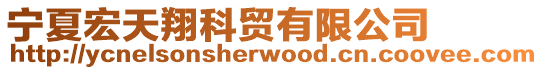 寧夏宏天翔科貿有限公司
