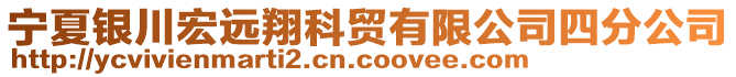 寧夏銀川宏遠翔科貿有限公司四分公司