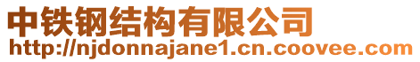 中鐵鋼結(jié)構(gòu)有限公司