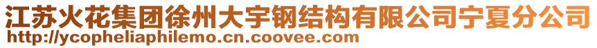 江蘇火花集團(tuán)徐州大宇鋼結(jié)構(gòu)有限公司寧夏分公司