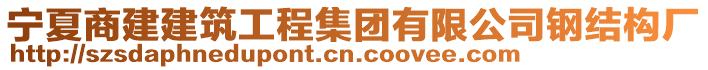 寧夏商建建筑工程集團(tuán)有限公司鋼結(jié)構(gòu)廠