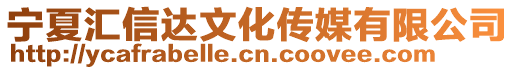 寧夏匯信達文化傳媒有限公司