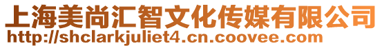 上海美尚匯智文化傳媒有限公司