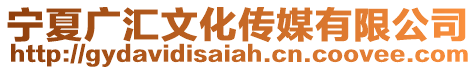 寧夏廣匯文化傳媒有限公司