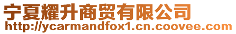 寧夏耀升商貿有限公司