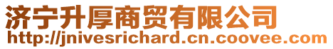 濟寧升厚商貿有限公司