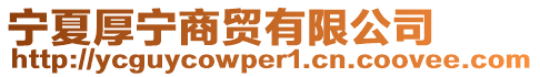 寧夏厚寧商貿有限公司