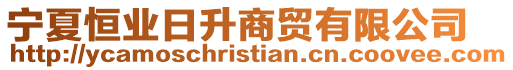 寧夏恒業日升商貿有限公司
