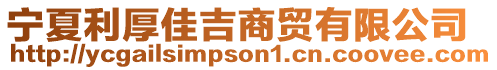 寧夏利厚佳吉商貿有限公司