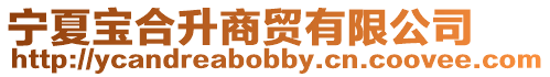 寧夏寶合升商貿(mào)有限公司