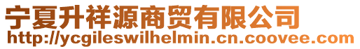 寧夏升祥源商貿有限公司