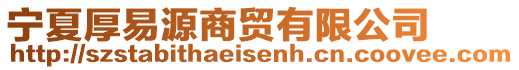 寧夏厚易源商貿(mào)有限公司
