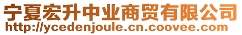 寧夏宏升中業(yè)商貿(mào)有限公司