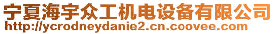 寧夏海宇眾工機電設備有限公司