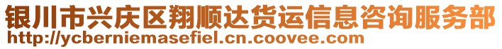 銀川市興慶區(qū)翔順達(dá)貨運(yùn)信息咨詢服務(wù)部