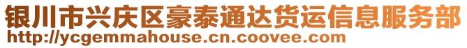 銀川市興慶區(qū)豪泰通達(dá)貨運(yùn)信息服務(wù)部