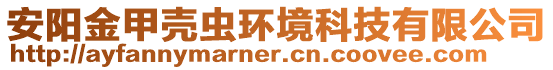 安陽金甲殼蟲環境科技有限公司