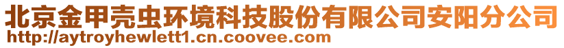 北京金甲殼蟲環(huán)境科技股份有限公司安陽分公司