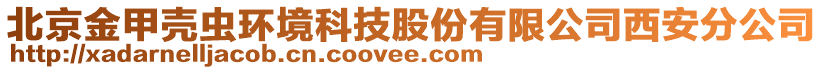 北京金甲殼蟲環(huán)境科技股份有限公司西安分公司