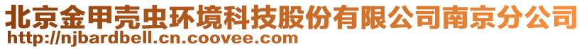 北京金甲殼蟲環(huán)境科技股份有限公司南京分公司