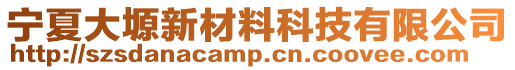 寧夏大塬新材料科技有限公司