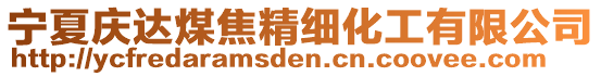 寧夏慶達煤焦精細化工有限公司